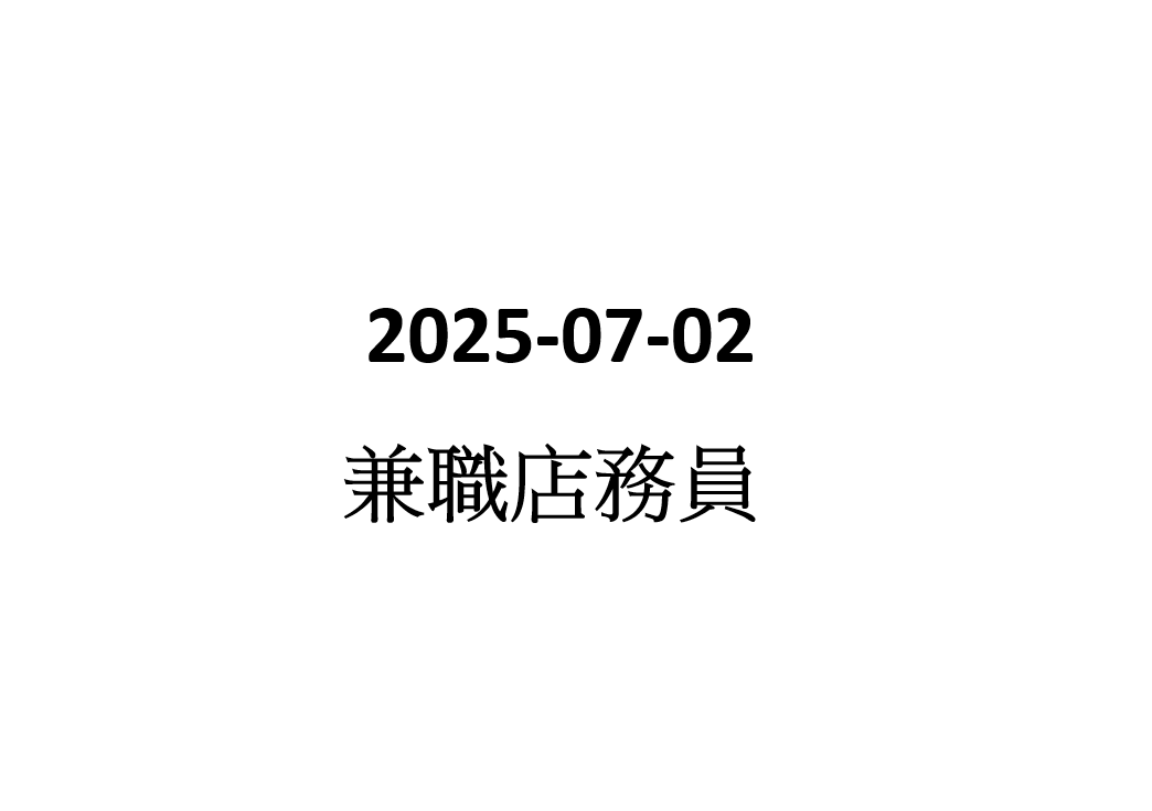 2025-07-02 兼職店務員